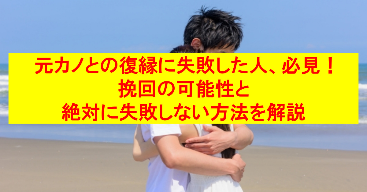 元カノとの復縁に失敗した人必見 挽回の可能性と絶対に失敗しない方法を解説 代々木の復縁ブログ